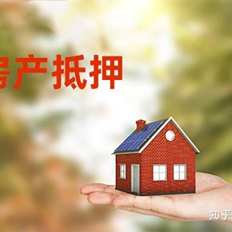 青县房屋抵押贷款的条件及流程