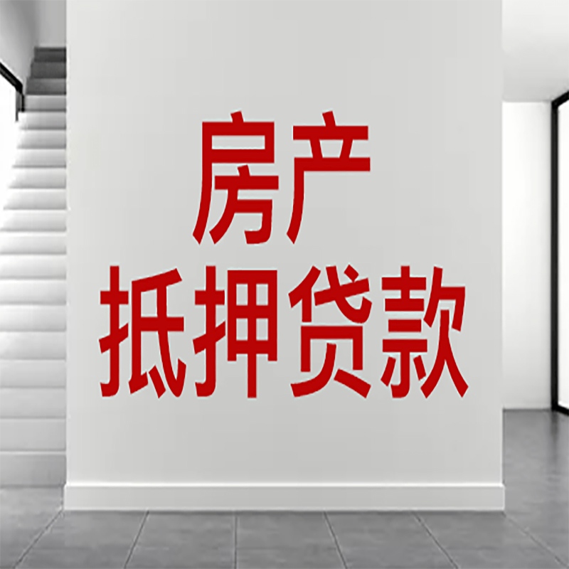 青县房屋抵押贷款年限|个人住房抵押贷款-具体需要多久